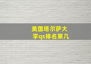 美国塔尔萨大学qs排名第几