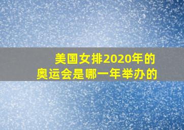 美国女排2020年的奥运会是哪一年举办的