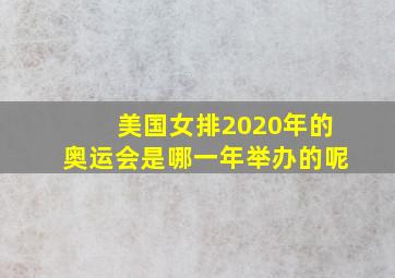 美国女排2020年的奥运会是哪一年举办的呢