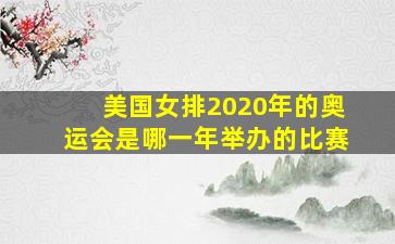 美国女排2020年的奥运会是哪一年举办的比赛