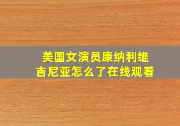 美国女演员康纳利维吉尼亚怎么了在线观看