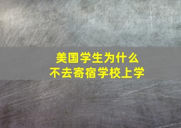 美国学生为什么不去寄宿学校上学