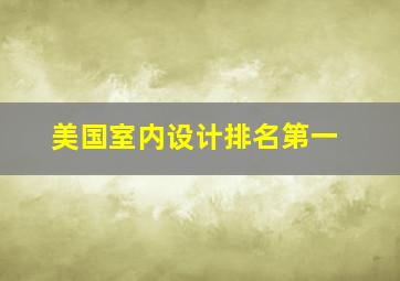 美国室内设计排名第一