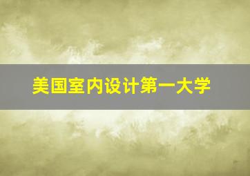 美国室内设计第一大学