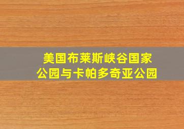 美国布莱斯峡谷国家公园与卡帕多奇亚公园