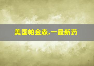 美国帕金森.一最新药