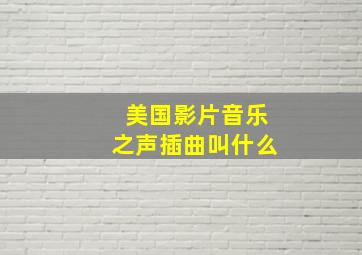 美国影片音乐之声插曲叫什么