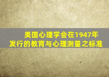 美国心理学会在1947年发行的教育与心理测量之标准