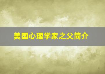 美国心理学家之父简介