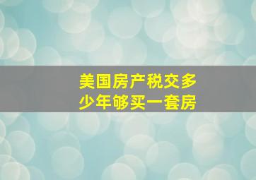 美国房产税交多少年够买一套房