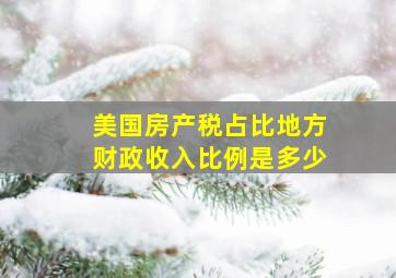 美国房产税占比地方财政收入比例是多少