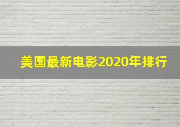 美国最新电影2020年排行