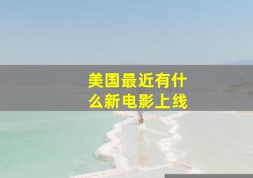 美国最近有什么新电影上线