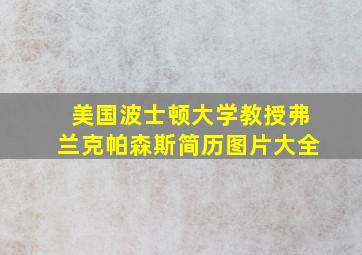 美国波士顿大学教授弗兰克帕森斯简历图片大全