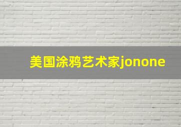 美国涂鸦艺术家jonone