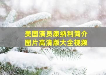 美国演员康纳利简介图片高清版大全视频