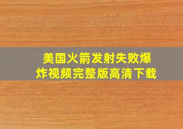 美国火箭发射失败爆炸视频完整版高清下载