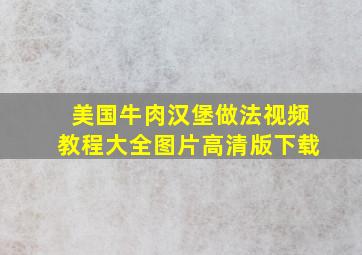 美国牛肉汉堡做法视频教程大全图片高清版下载