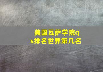 美国瓦萨学院qs排名世界第几名