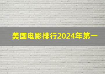 美国电影排行2024年第一