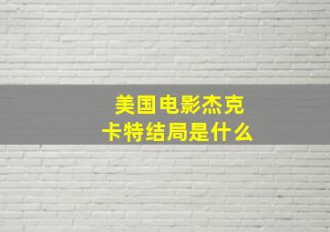 美国电影杰克卡特结局是什么