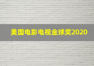 美国电影电视金球奖2020