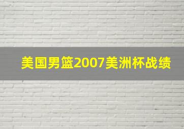 美国男篮2007美洲杯战绩