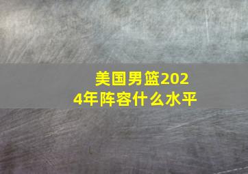 美国男篮2024年阵容什么水平