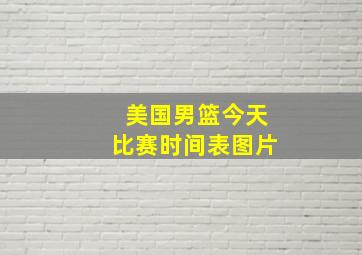 美国男篮今天比赛时间表图片