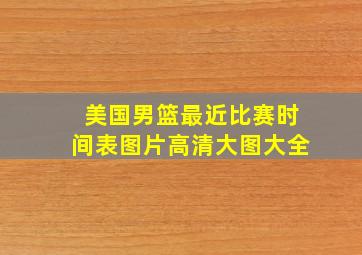 美国男篮最近比赛时间表图片高清大图大全