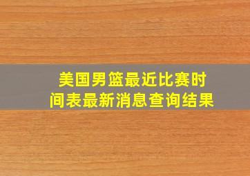 美国男篮最近比赛时间表最新消息查询结果