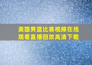 美国男篮比赛视频在线观看直播回放高清下载