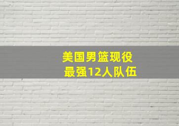 美国男篮现役最强12人队伍