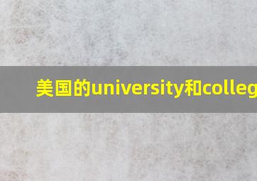 美国的university和college