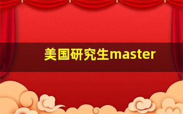 美国研究生master