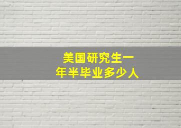 美国研究生一年半毕业多少人