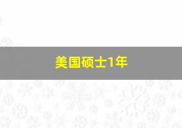 美国硕士1年