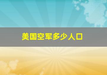 美国空军多少人口