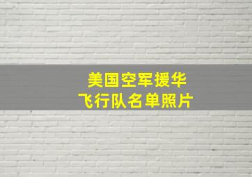 美国空军援华飞行队名单照片