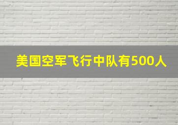 美国空军飞行中队有500人