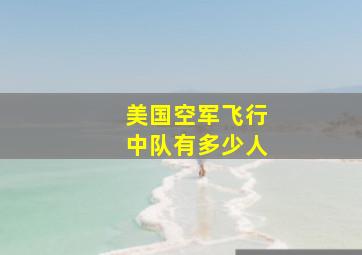 美国空军飞行中队有多少人