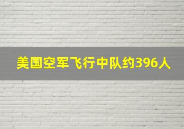 美国空军飞行中队约396人