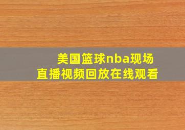 美国篮球nba现场直播视频回放在线观看