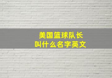 美国篮球队长叫什么名字英文