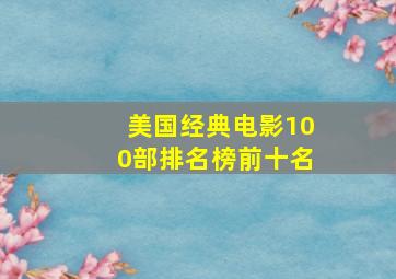 美国经典电影100部排名榜前十名