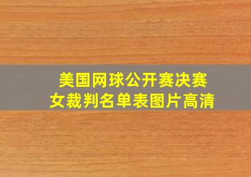 美国网球公开赛决赛女裁判名单表图片高清