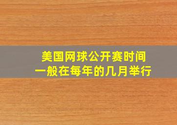 美国网球公开赛时间一般在每年的几月举行