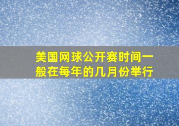 美国网球公开赛时间一般在每年的几月份举行