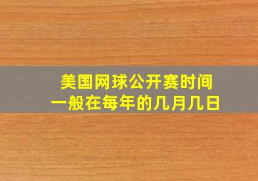 美国网球公开赛时间一般在每年的几月几日