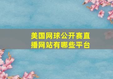 美国网球公开赛直播网站有哪些平台